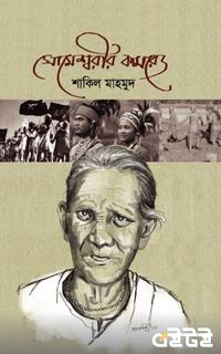 সোমেশ্বরীর কমরেড