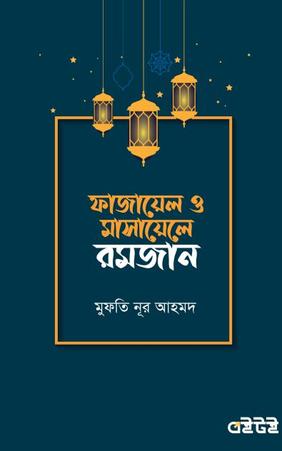 ফাজায়েল ও মাসায়েলে রমজান