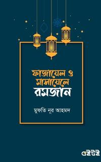ফাজায়েল ও মাসায়েলে রমজান