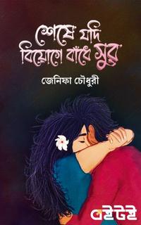শেষে যদি বিয়োগে বাঁধে সুর