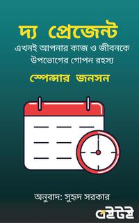 দ্য প্রেজেন্ট