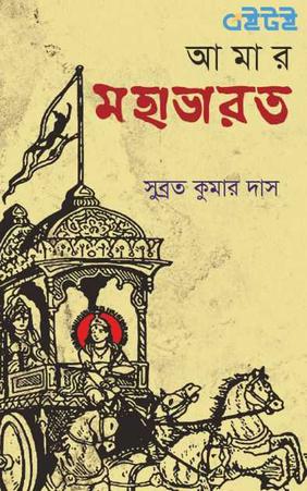 আমার মহাভারত