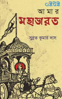 আমার মহাভারত