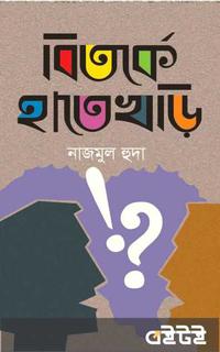 বিতর্কে হাতেখড়ি
