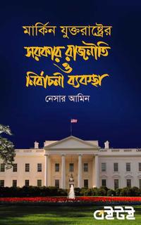 মার্কিন যুক্তরাষ্ট্রের সরকার রাজনীতি ও নির্বাচনী ব্যবস্থা