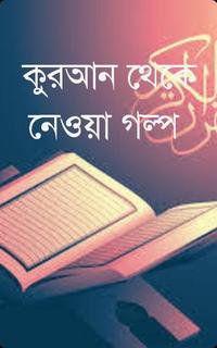 কুরআন থেকে নেওয়া গল্প