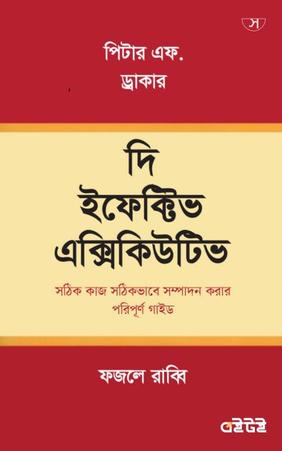 দি ইফেক্টিভ এক্সিকিউটিভ