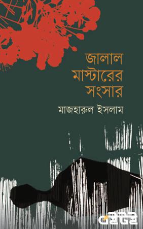 জালাল মাস্টারের সংসার