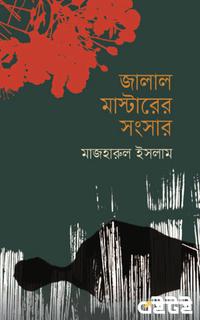 জালাল মাস্টারের সংসার
