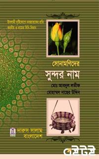 সোনামণিদের সুন্দর নাম