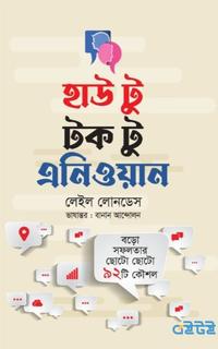 হাউ টু টক টু এনিওয়ান
