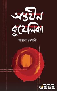 অন্তহীন কুহেলিকা