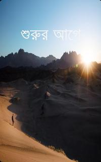 শুরুর আগে