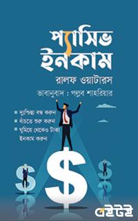 প্যাসিভ ইনকাম