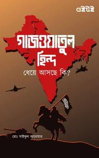 গাজওয়াতুল হিন্দ ধেয়ে আসছে কি?