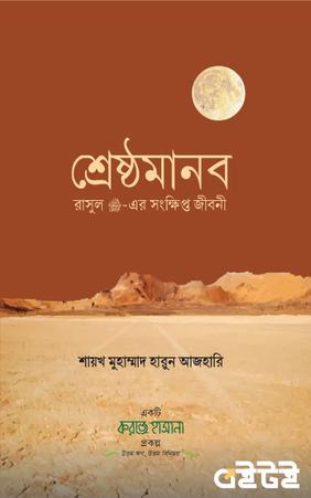 শ্রেষ্ঠমানব