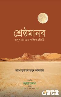 শ্রেষ্ঠমানব