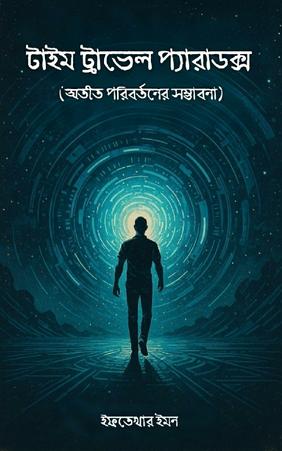 টাইম ট্রাভেল প্যারাডক্স: অতীত পরিবর্তনের সম্ভাবনা