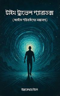 টাইম ট্রাভেল প্যারাডক্স: অতীত পরিবর্তনের সম্ভাবনা