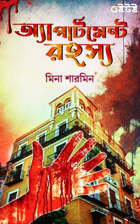 অ্যাপার্টমেন্ট রহস্য