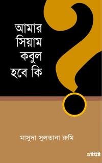 আমার সিয়াম কবুল হবে কি?