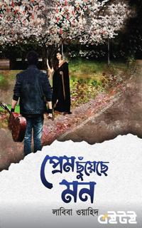 প্রেম ছুঁয়েছে মন