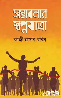 সম্ভাবনার স্বপ্নযাত্রা