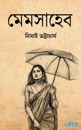 মেমসাহেব