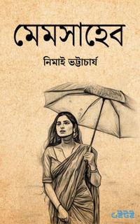 মেমসাহেব