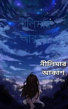 নীলিমার আকাশ by আমান্না নওশীন Boitoi