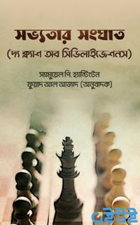 সভ্যতার সংঘাত (ক্ল্যাশ অব সিভিলাইজেশন)