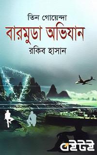 তিন গোয়েন্দা বারমুডা অভিযান