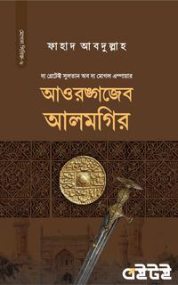 আওরঙ্গজেব আলমগির