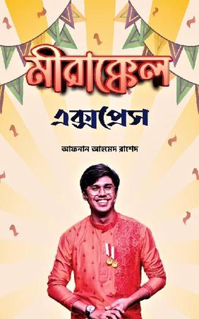 মীরাক্কেল এক্সপ্রেস