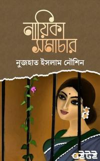 নায়িকা সমাচার