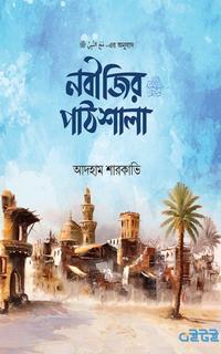 নবীজির (সা.) পাঠশালা