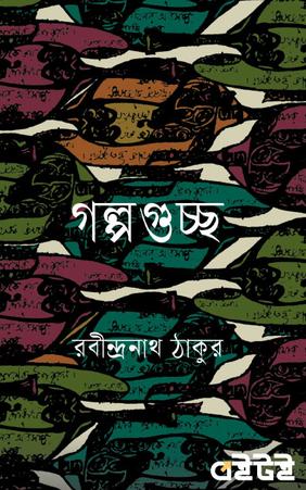 গল্পগুচ্ছ