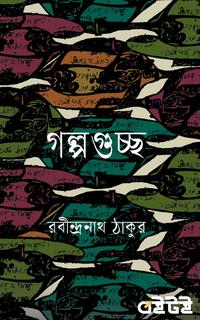 গল্পগুচ্ছ