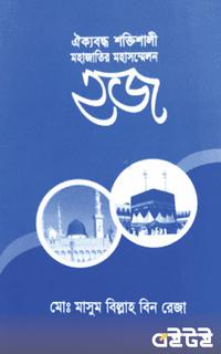 ঐক্যবদ্ধ, শক্তিশালী ও মহাজাতির মহাসম্মেলন হজ