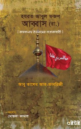 হযরত আবুল ফজল আব্বাস