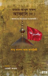 হযরত আবুল ফজল আব্বাস
