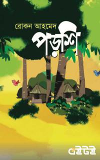 পড়শি