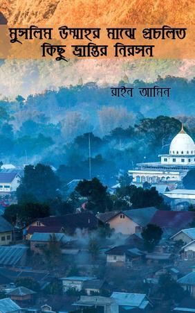 মুসলিম উম্মাহর মাঝে প্রচলিত কিছু ভ্রান্তির নিরসন
