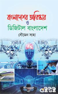 বাংলাদেশের আবিষ্কার ও ডিজিটাল বাংলাদেশ