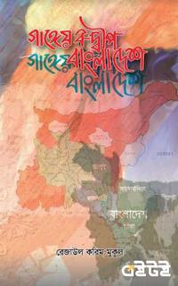 গাঙ্গেয় ব-দ্বীপ বাংলাদেশ