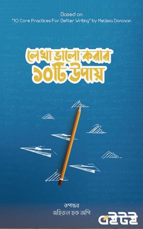 লেখা ভালো করার ১০টি উপায়