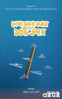 লেখা ভালো করার ১০টি উপায়
