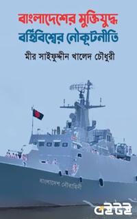 বাংলাদেশের মুক্তিযুদ্ধে বহির্বিশ্বের নৌকূটনীতি