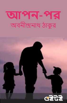 আপন-পর