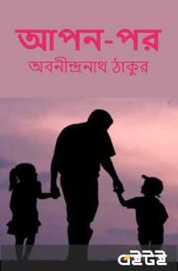 আপন-পর